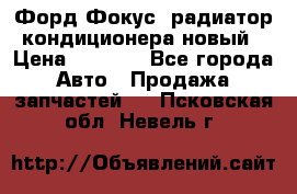 Форд Фокус1 радиатор кондиционера новый › Цена ­ 2 500 - Все города Авто » Продажа запчастей   . Псковская обл.,Невель г.